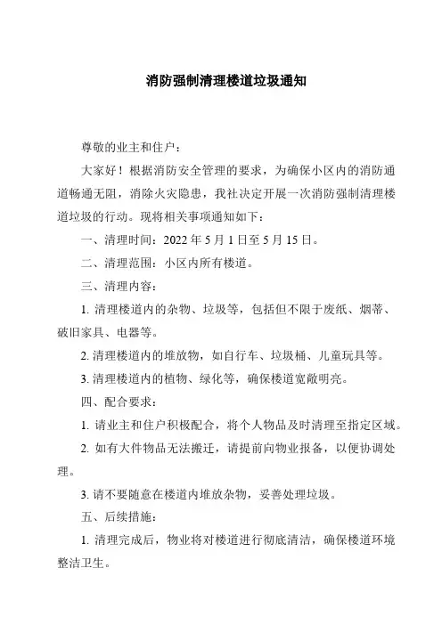 消防强制清理楼道垃圾通知