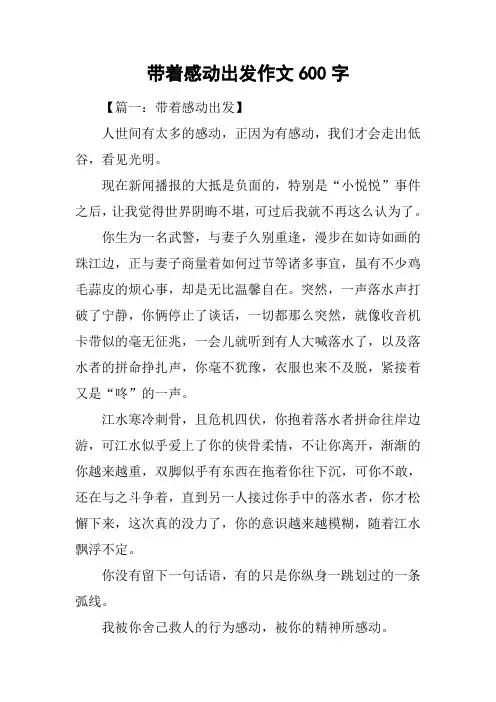 带着感动出发作文600字