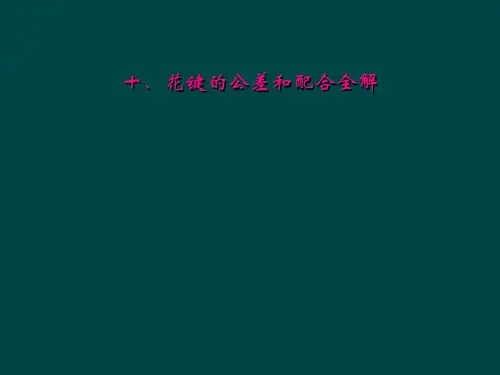 十、花键的公差和配合全解