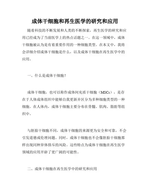 成体干细胞和再生医学的研究和应用