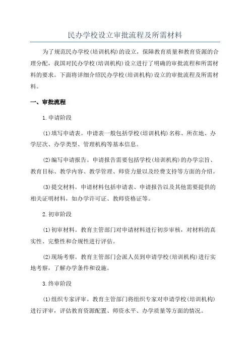民办学校设立审批流程及所需材料