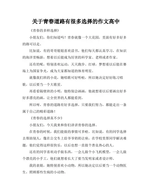 关于青春道路有很多选择的作文高中