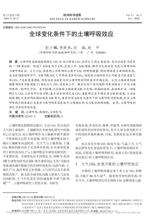 全球变化条件下的土壤呼吸效应_彭少麟