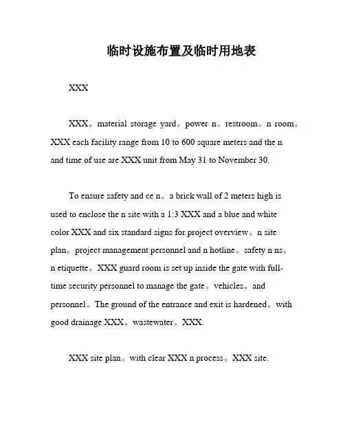 临时设施布置及临时用地表