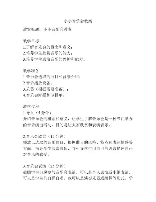 小小音乐会教案