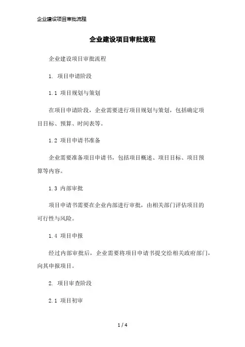 企业建设项目审批流程简洁范本