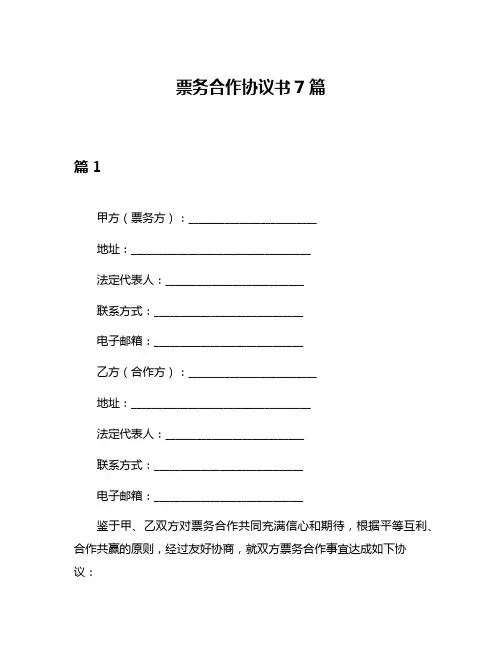 票务合作协议书7篇