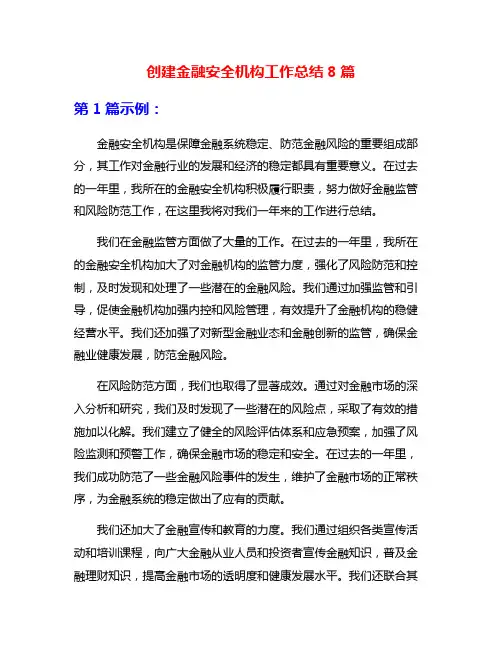 创建金融安全机构工作总结8篇