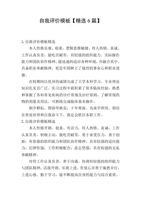 自我评价模板【精选6篇】