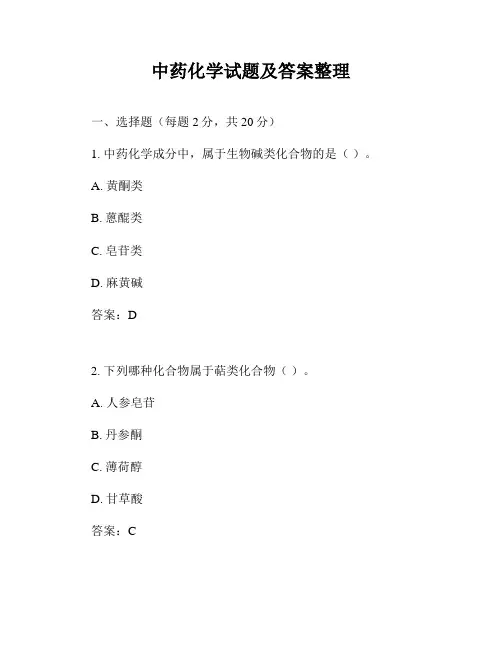 中药化学试题及答案整理