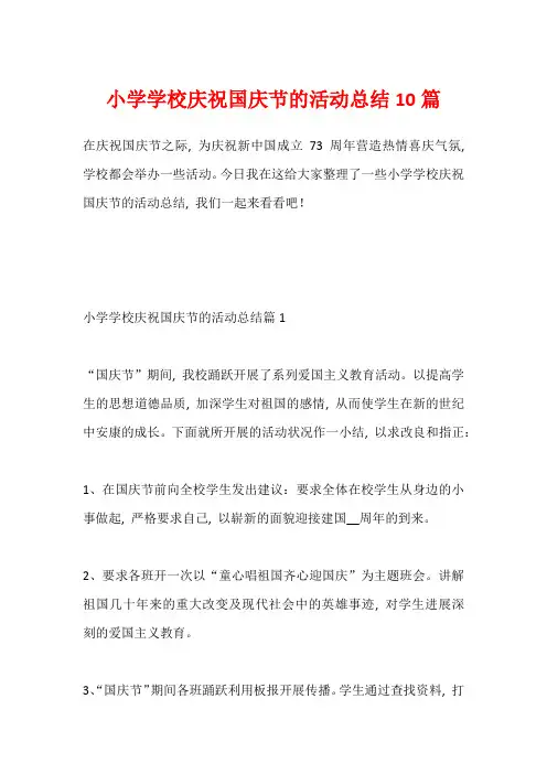 小学学校庆祝国庆节的活动总结10篇