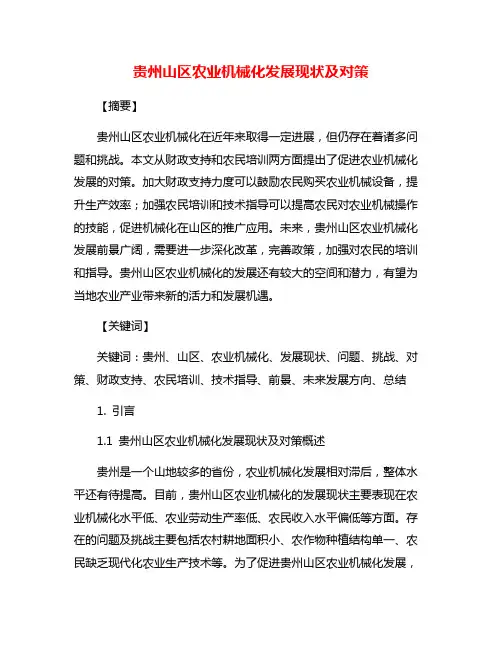 贵州山区农业机械化发展现状及对策