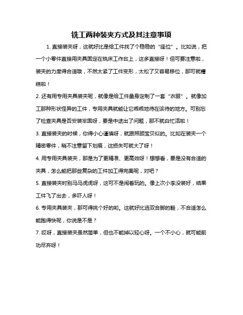 铣工两种装夹方式及其注意事项