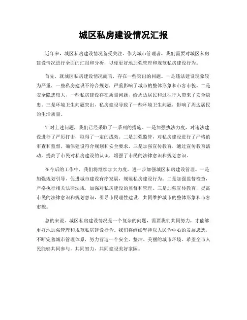 城区私房建设情况汇报