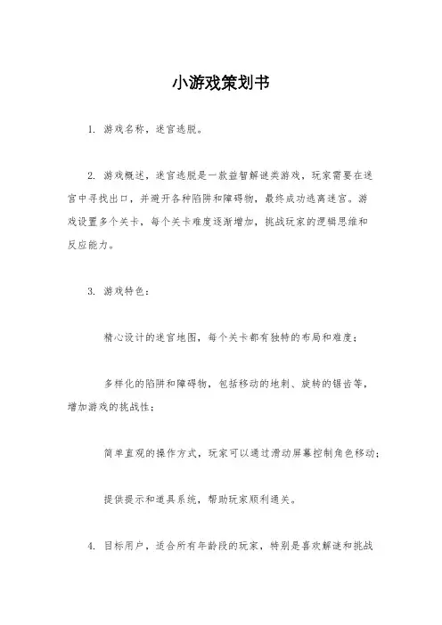 小游戏策划书