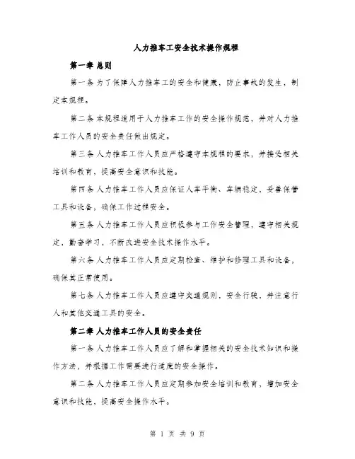 人力推车工安全技术操作规程（3篇）