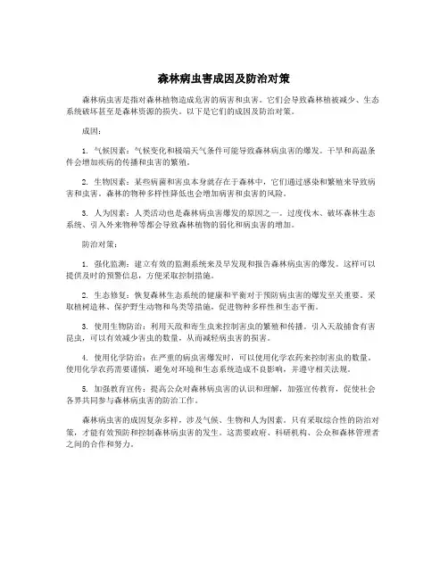 森林病虫害成因及防治对策