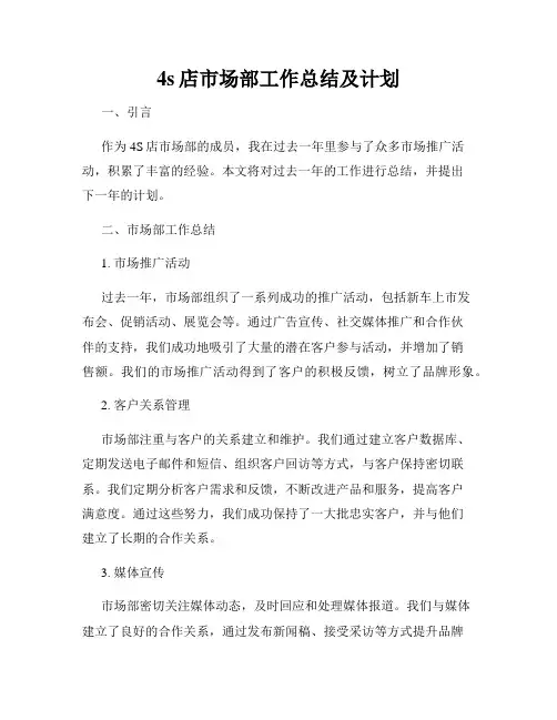 4s店市场部工作总结及计划