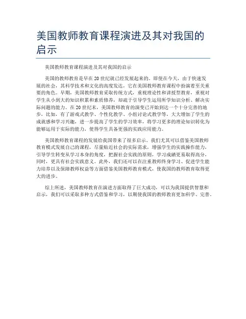 美国教师教育课程演进及其对我国的启示