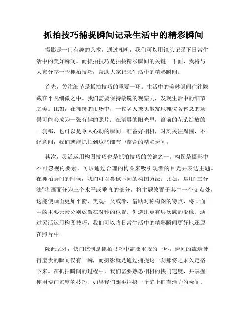 抓拍技巧捕捉瞬间记录生活中的精彩瞬间