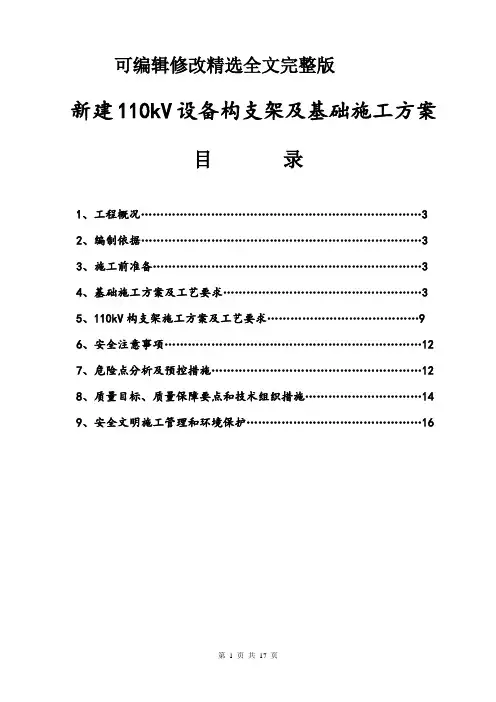 构支架及基础施工方案精选全文完整版