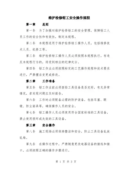 维护检修钳工安全操作规程