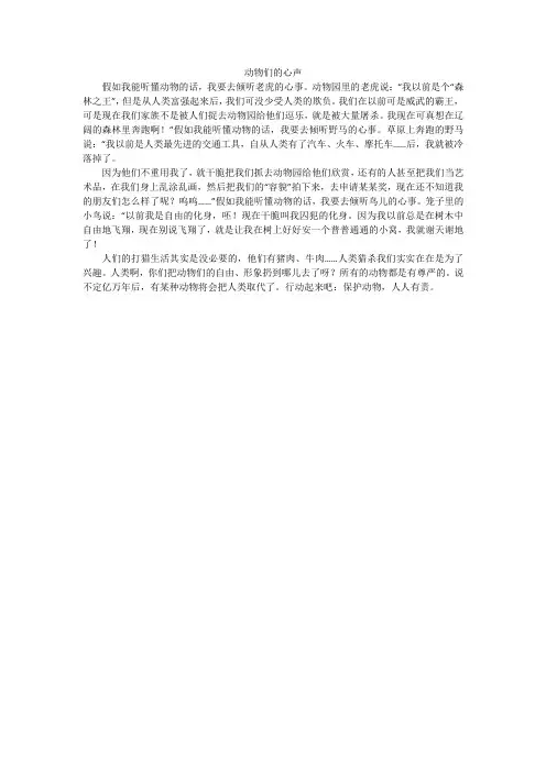 动物们的心声_小学作文