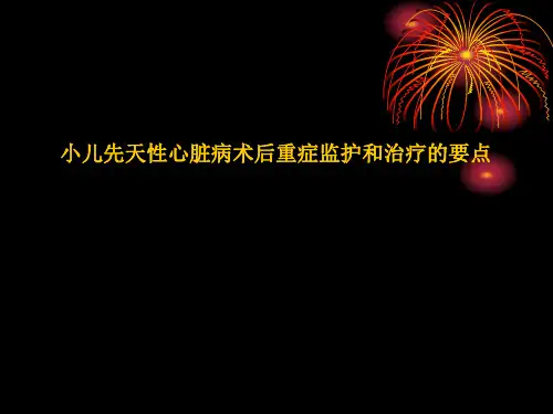 小儿先天性心脏病术后重症监护和治疗的要点