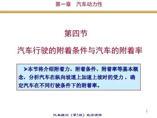 1.4 汽车行驶的附着条件与汽车的附着率