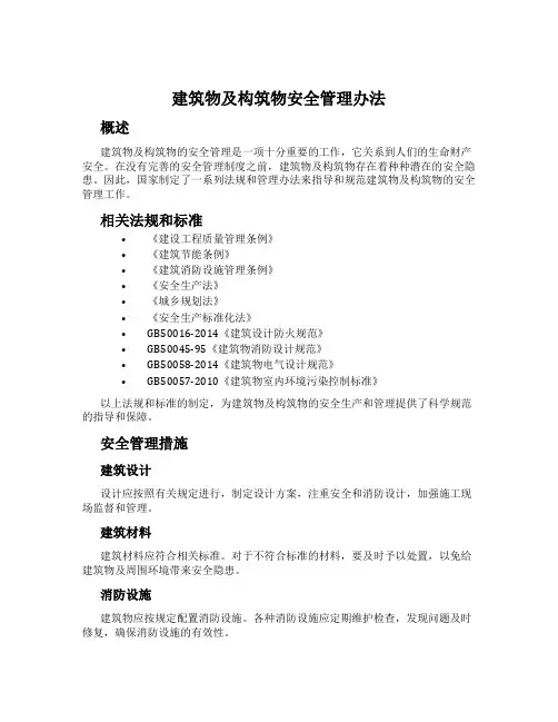建筑物及构筑物安全管理办法
