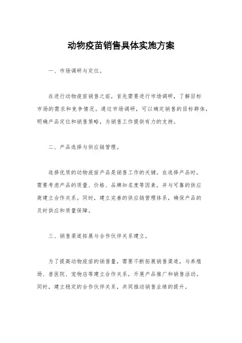 动物疫苗销售具体实施方案