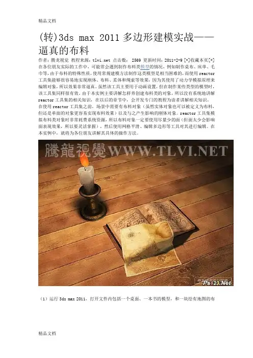 (整理)3ds max 多边形建模实战——逼真的布料.