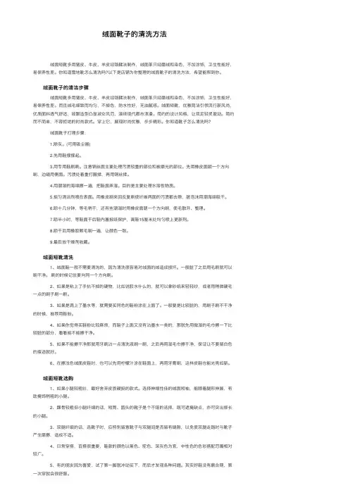 绒面靴子的清洗方法