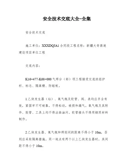 安全技术交底大全-全集