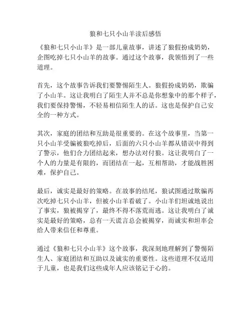 狼和七只小山羊读后感悟