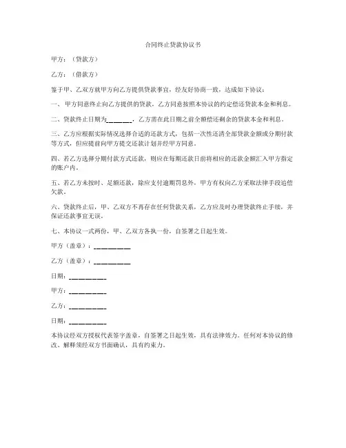 合同终止贷款协议书