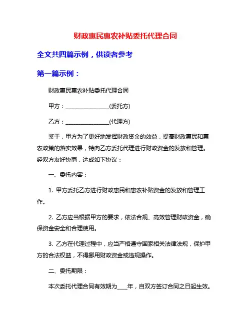 财政惠民惠农补贴委托代理合同