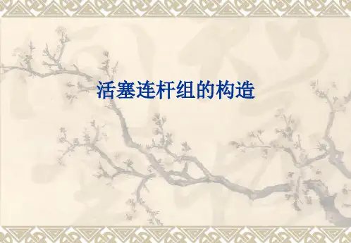 活塞连杆组的构造分解