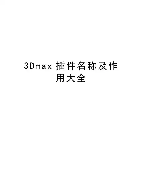 最新3Dmax插件名称及作用大全汇总