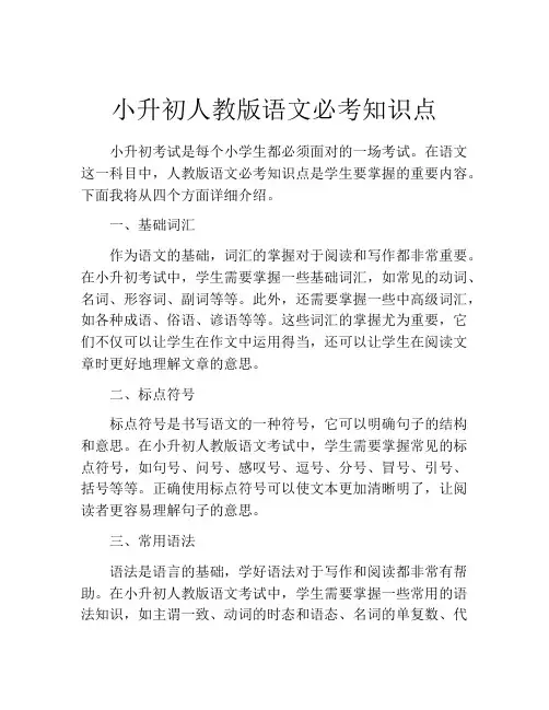 小升初人教版语文必考知识点