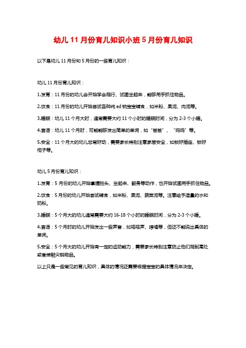 幼儿11月份育儿知识小班5月份育儿知识