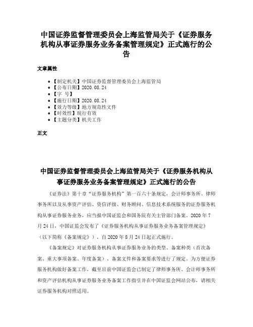 中国证券监督管理委员会上海监管局关于《证券服务机构从事证券服务业务备案管理规定》正式施行的公告