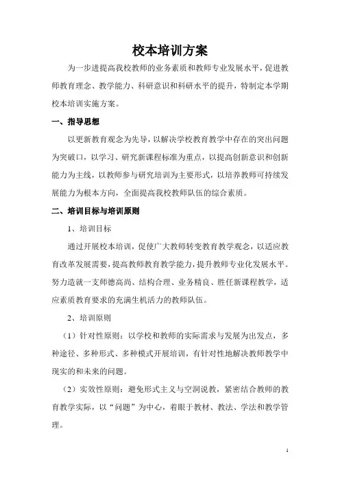 2016——2017上学期校本培训方案