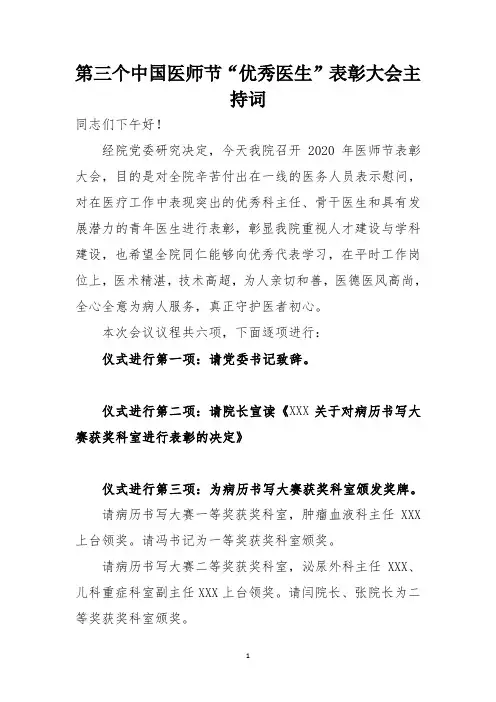 医师节表彰大会主持词