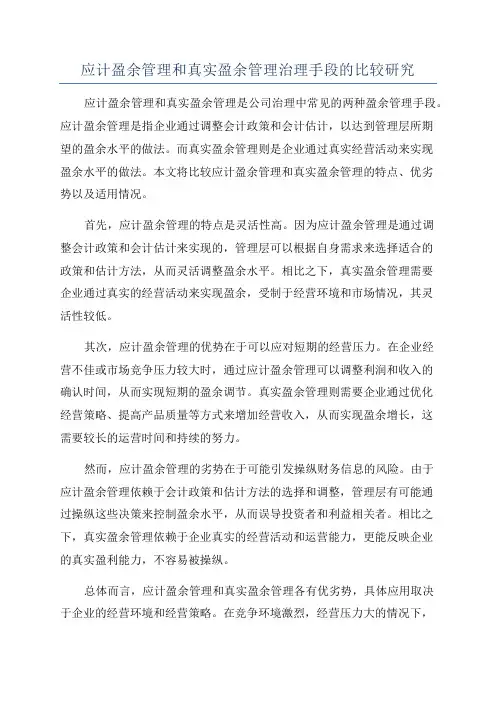 应计盈余管理和真实盈余管理治理手段的比较研究