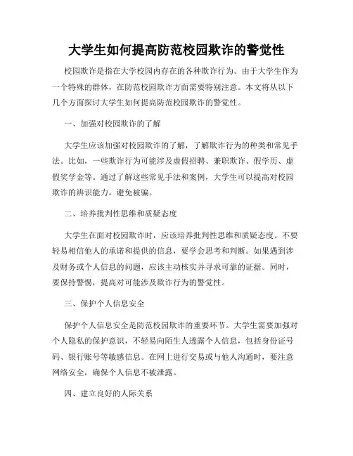 大学生如何提高防范校园欺诈的警觉性