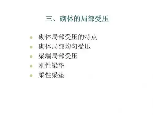 3-3  砌体结构构件的承载力(局部受压)