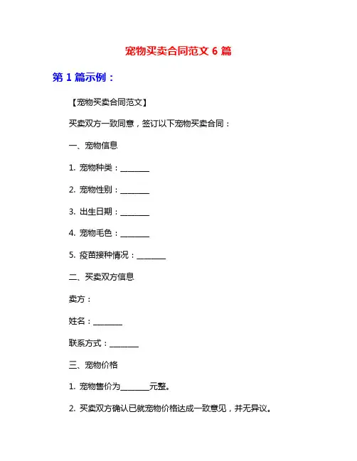 宠物买卖合同范文6篇