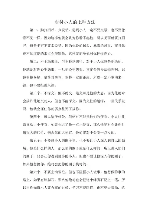 对付小人的七种方法