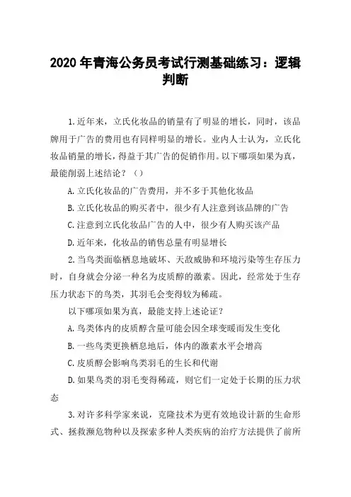 2020年青海公务员考试行测基础练习：逻辑判断